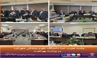برگزاری جلسه هیأت امنای دانشگاه علوم پزشکی شهرکرد