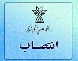 انتصاب مشاور رئیس دانشگاه و رئیس دبیرخانه هیات امناء